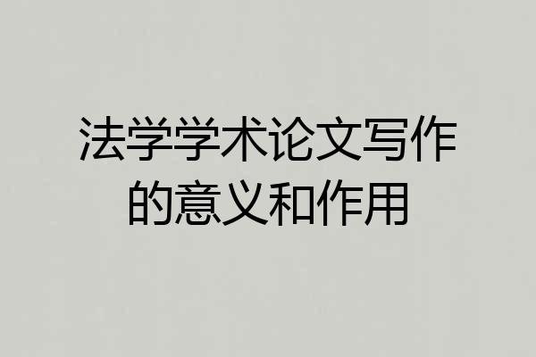 法学学术论文写作的意义和作用