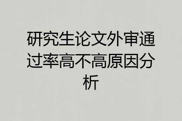 研究生论文外审通过率高不高原因分析