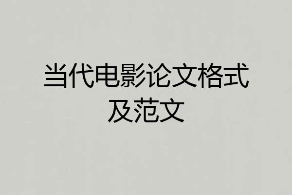 当代电影论文格式及范文
