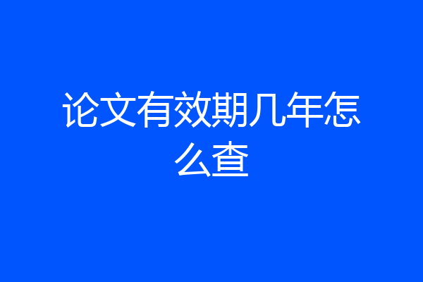 论文有效期几年怎么查