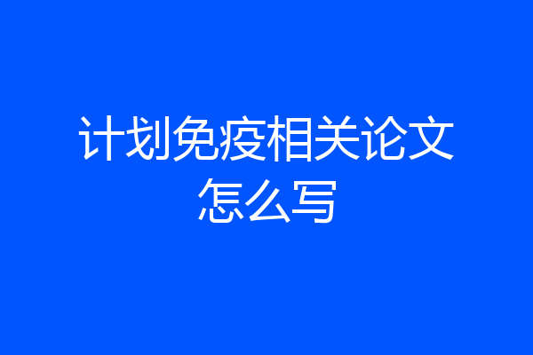 计划免疫相关论文怎么写