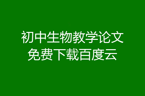 初中生物教学论文免费下载百度云