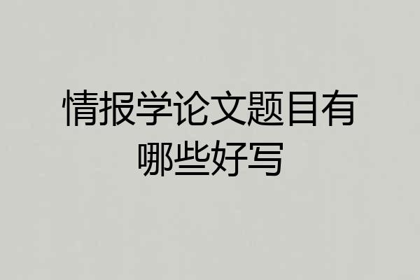 情报学论文题目有哪些好写