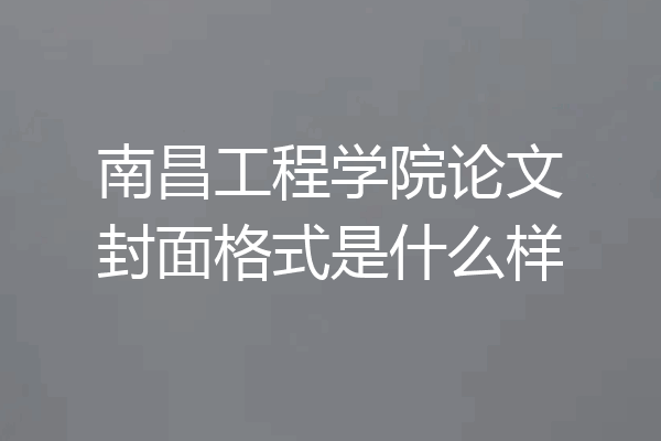 南昌工程学院论文封面格式是什么样