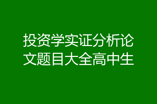 投资学实证分析论文题目大全高中生