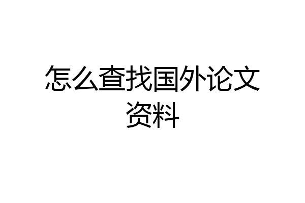 怎么查找国外论文资料