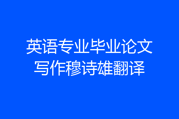 英语专业毕业论文写作穆诗雄翻译