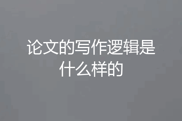 论文的写作逻辑是什么样的