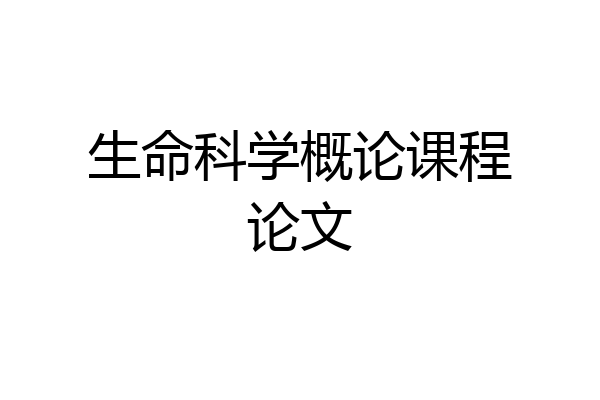 生命科学概论课程论文