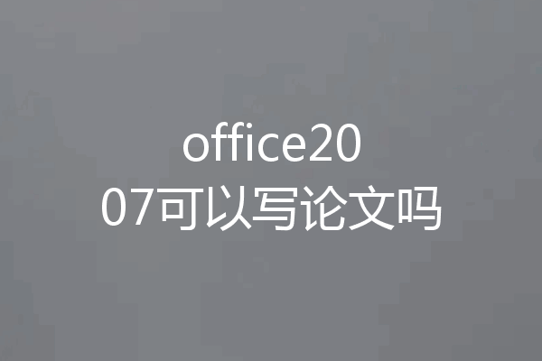 office2007可以写论文吗