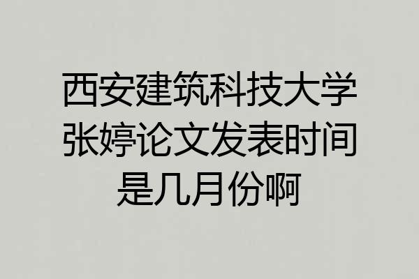西安建筑科技大学张婷论文发表时间是几月份啊