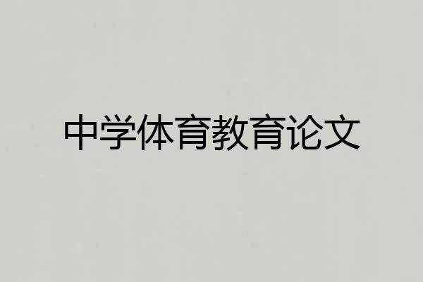 中学体育教育论文