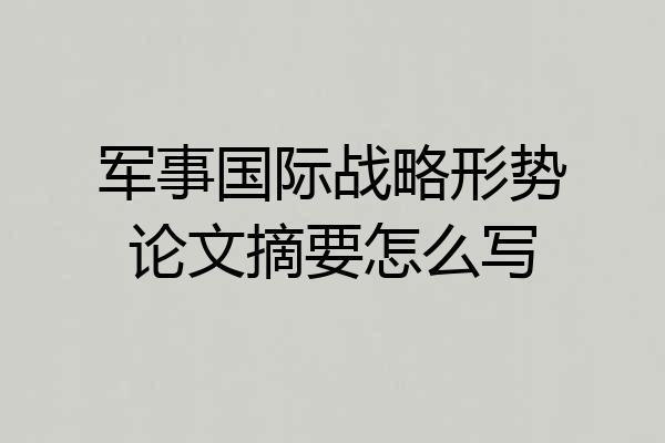 军事国际战略形势论文摘要怎么写