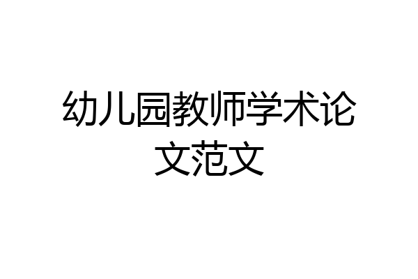 幼儿园教师学术论文范文