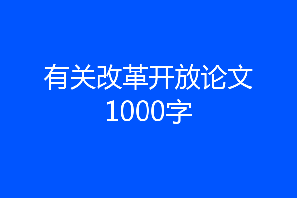 有关改革开放论文1000字