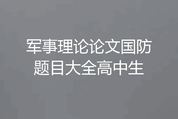 军事理论论文国防题目大全高中生