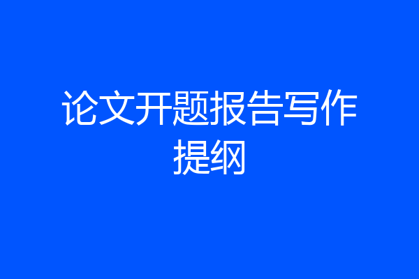 论文开题报告写作提纲