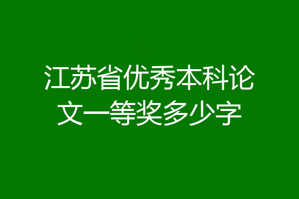 江苏省优秀本科论文一等奖多少字