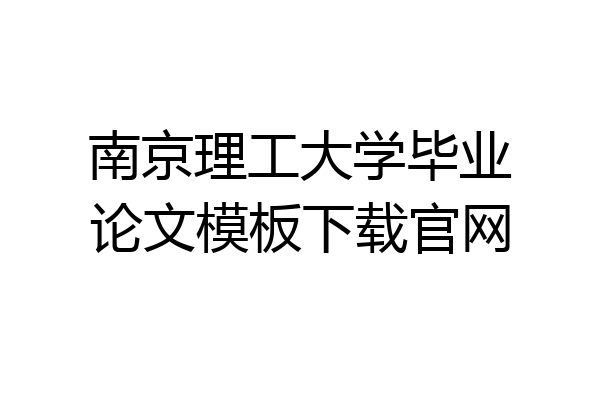 南京理工大学毕业论文模板下载官网