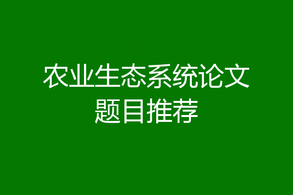 农业生态系统论文题目推荐