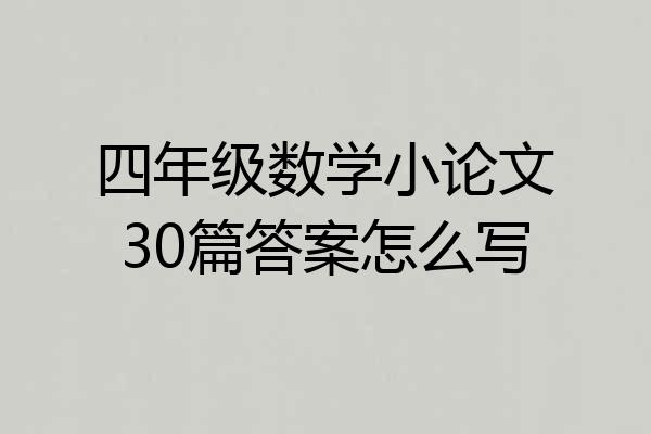四年级数学小论文30篇答案怎么写