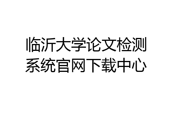 临沂大学论文检测系统官网下载中心