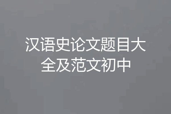 汉语史论文题目大全及范文初中