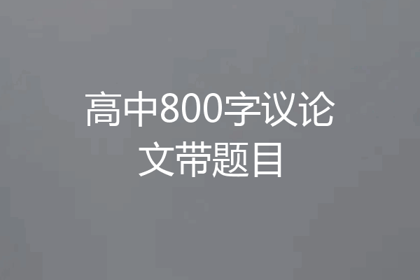 高中800字议论文带题目