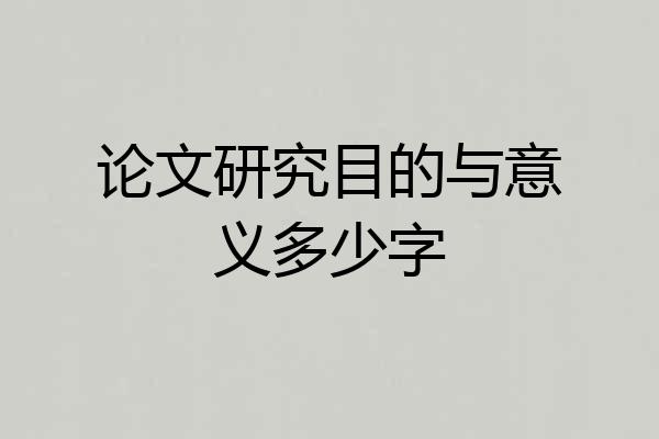 论文研究目的与意义多少字
