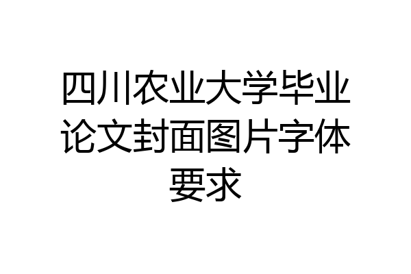 四川农业大学毕业论文封面图片字体要求