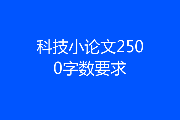 科技小论文2500字数要求