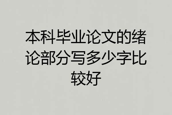 本科毕业论文的绪论部分写多少字比较好