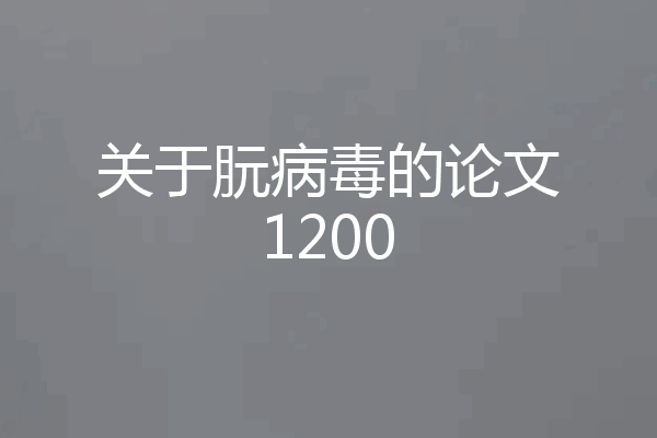 关于朊病毒的论文1200