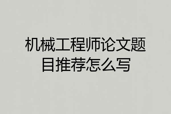 机械工程师论文题目推荐怎么写