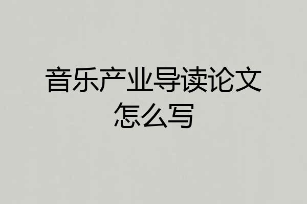 音乐产业导读论文怎么写