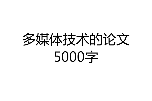多媒体技术的论文5000字