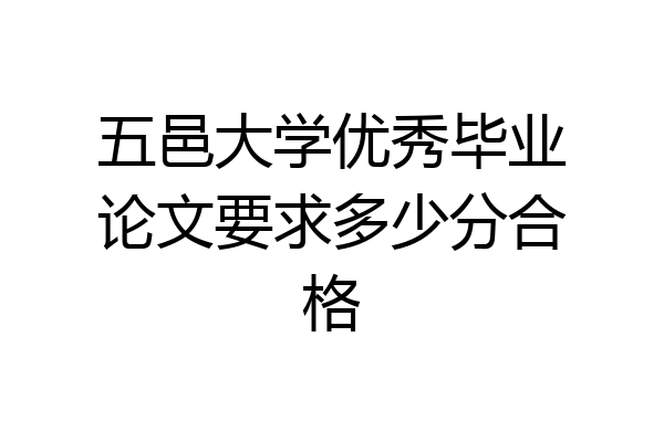 五邑大学优秀毕业论文要求多少分合格