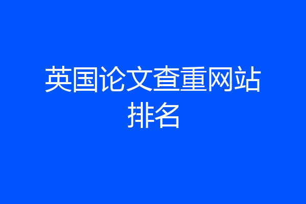 英国论文查重网站排名