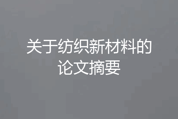 关于纺织新材料的论文摘要