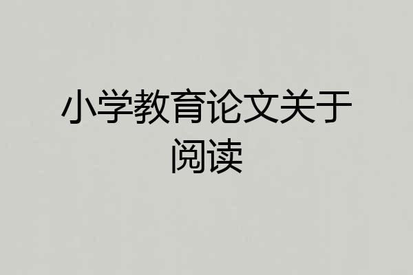 小学教育论文关于阅读