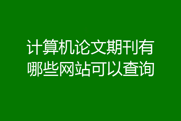 计算机论文期刊有哪些网站可以查询