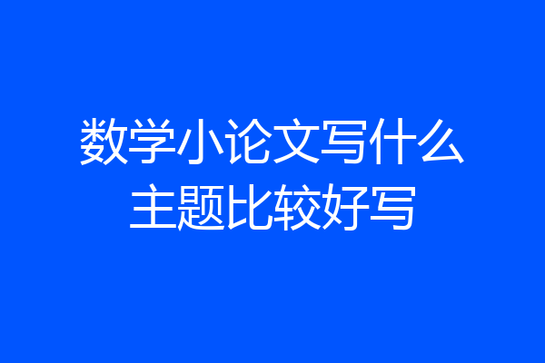 数学小论文写什么主题比较好写