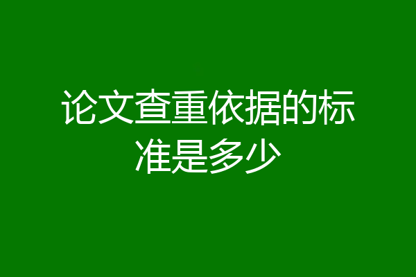 论文查重依据的标准是多少