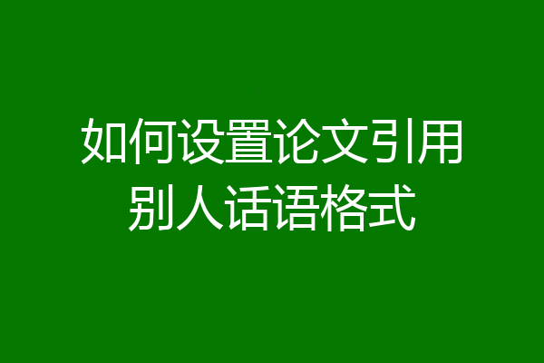 如何设置论文引用别人话语格式