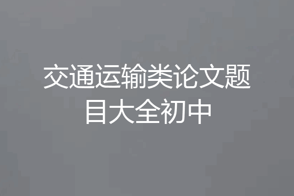 交通运输类论文题目大全初中