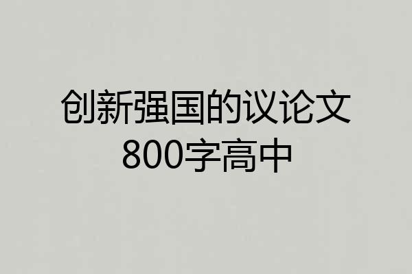 创新强国的议论文800字高中