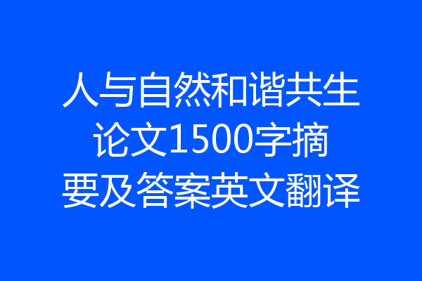 人与自然和谐共生论文1500字摘要及答案英文翻译
