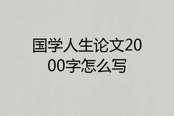 国学人生论文2000字怎么写