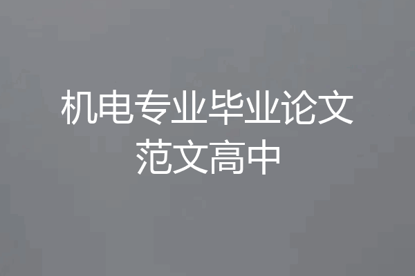 机电专业毕业论文范文高中