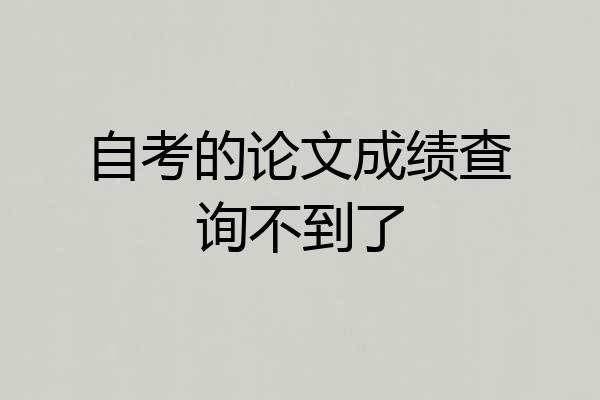 自考的论文成绩查询不到了